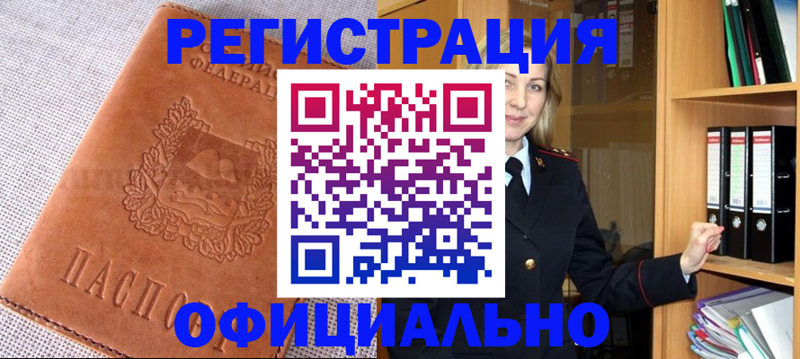 прописка законно в Закаменске