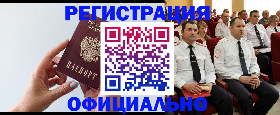 временная регистрация недорого в Закаменске