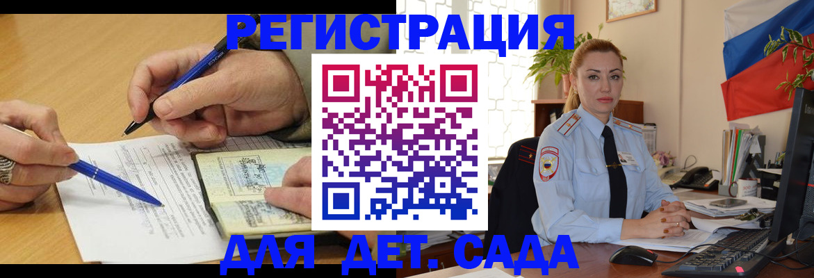 регистрация для дет. сада в Закаменске